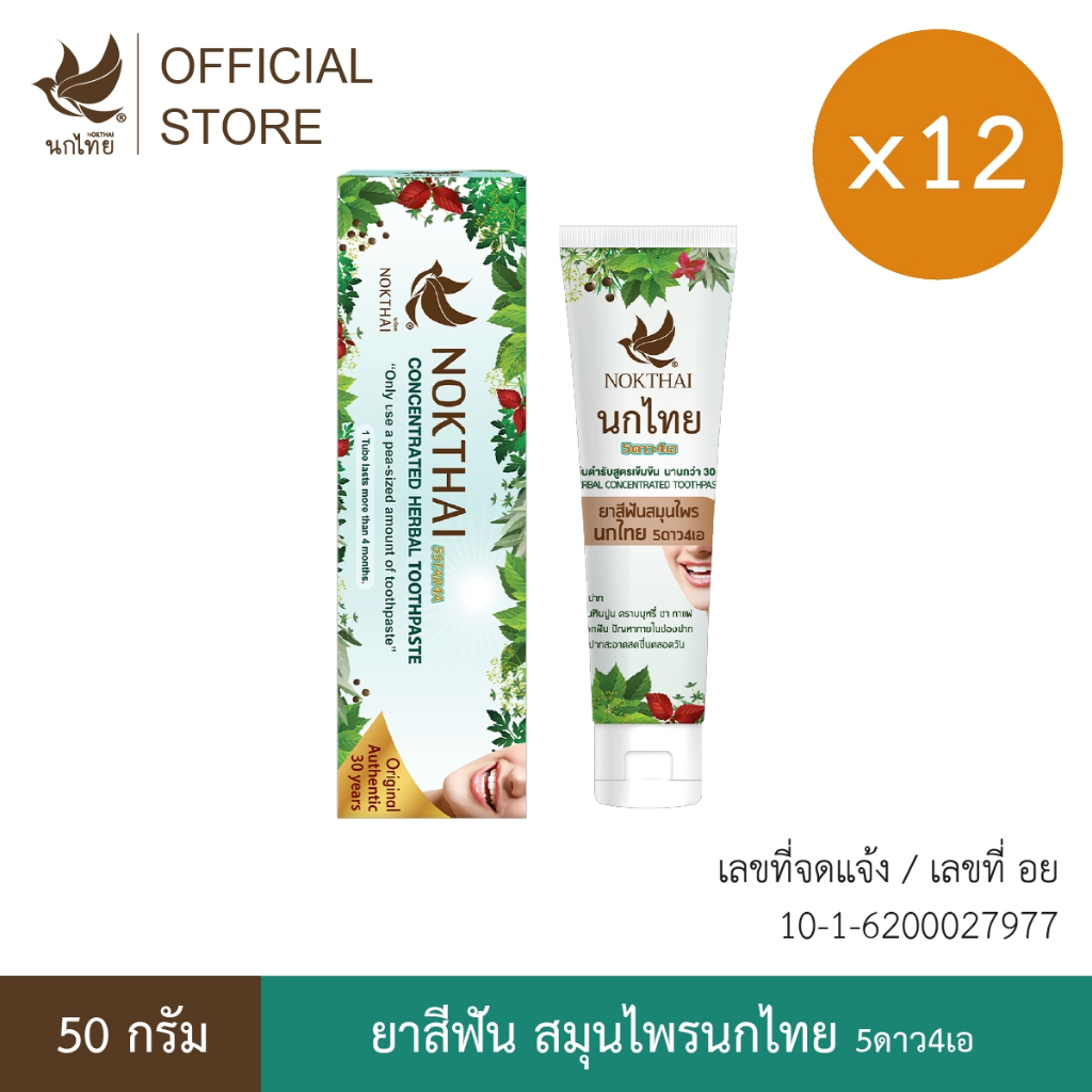 นกไทย ยาสีฟันสมุนไพร ต้นตำรับเข้มข้น 50 กรัม 12 หลอด (แถม ยาสีฟัน 8 กรัม 36 หลอด)