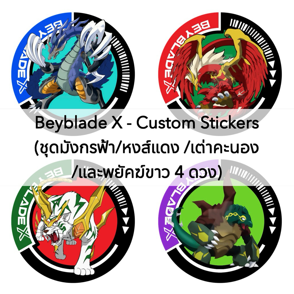Beyblade X - Custom Stickers ชุดสติกเกอร์ คอสตอม (4 ดวง) ลาย มังกรฟ้า ...