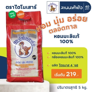 <พร้อมส่ง ไม่พรีออเดอร์ @229.->🦖 ข้าวหอมมะลิ ตราไดโนเสาร์ 5กก. photo