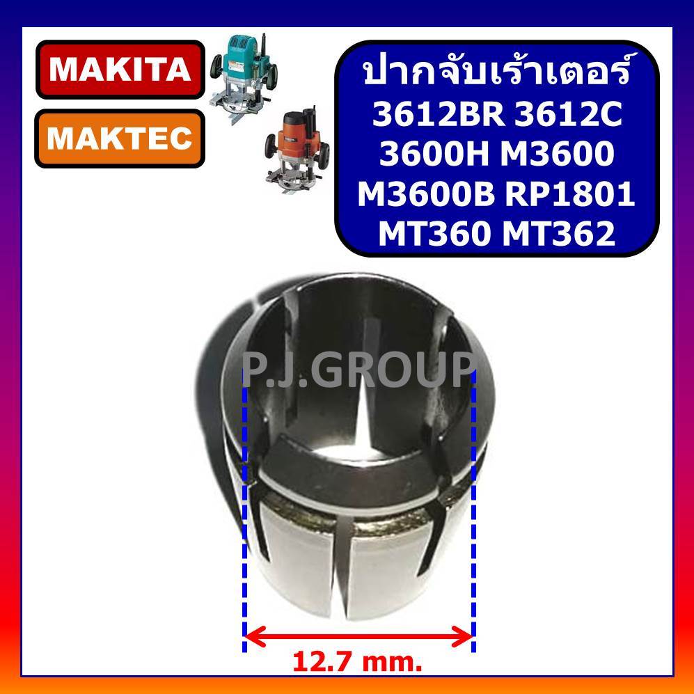 🔥ปากจับเร้าเตอร์ 3612BR 3612C 3600H M3600 M3600B RP1801 MAKITA MT360 ...