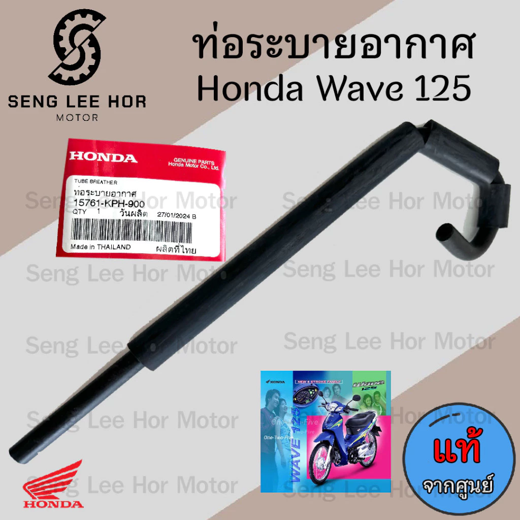 ท่อระบายอากาศ125 สายระบายอากาศ Wave 125 ท่อระบายอากาศ เวฟ 125 ท่ออากาศ125 แท้ Honda15761-KPH-900 รูปที่ 2