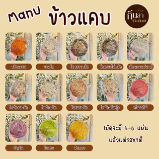 ข้าวแคบเมืองลับแล[หลายรส] ของฝากอุตรดิตถ์ สดใหม่ สะอาด พร้อมส่ง photo
