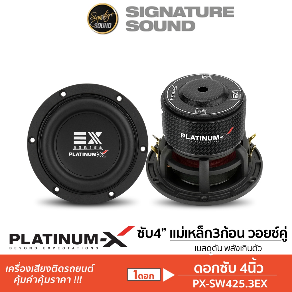 PLATINUM-X ลำโพง DIY ดอกลำโพงตู้บลูทูธ PX-SW425.3EX ลำโพงซับวูฟเฟอร์ 4 ...