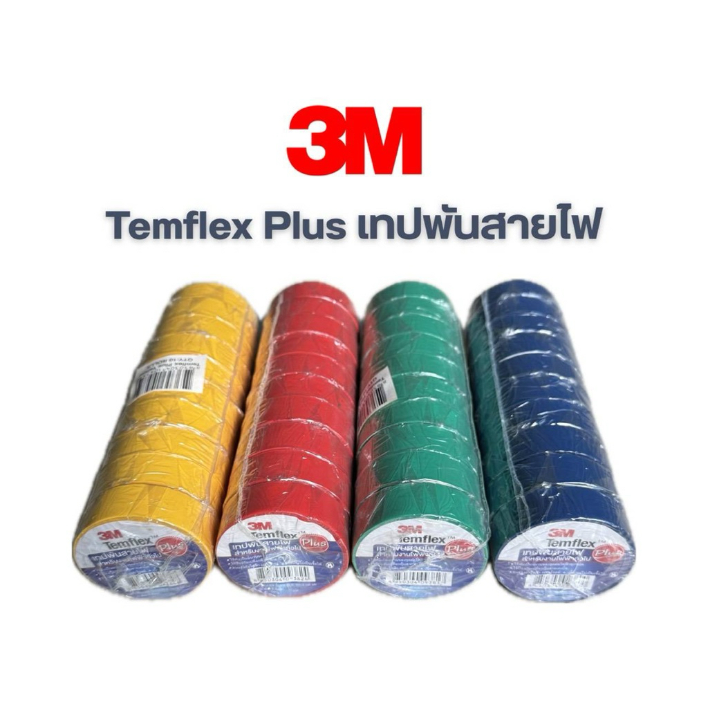3M เทปพันสายไฟ Temflex Plus 3M ของแท้ ยกแพ็กโคตรคุ้ม (แพ็กละ10ม้วน ...