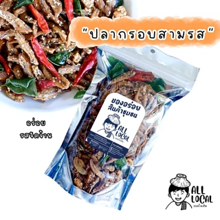 ปลากรอบสมุนไพร🐟  ขนาด 200 กรัม และ 500 กรัม  ✨( ถูก อร่อย ส่งไว ) ของเมืองระยอง สูตรบ้านเพ photo