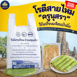 โรตีสายไหมครูนุสรา ของแท้ 100% โรตีสายไหมอยุธยา พร้อมจัดส่งทุกวันบริการส่งด่วนทั่วประเทศ photo