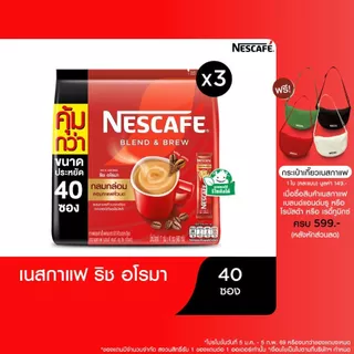 โปรโมชั่น Flash Sale : NESCAFÉ Blend  Brew Rich Aroma 3in1 Coffee เนสกาแฟ เบลนด์ แอนด์ บรู ริช อโรมา กาแฟ 3อิน1 40 ซอง แพ็ค 3 ถุง NESCAFE