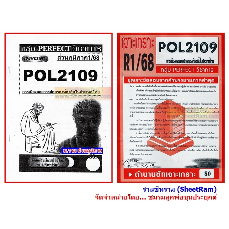 ชีทราม POL2109 การเมืองและการปกครองท้องถิ่นในประเทศไทย | Shopee Thailand