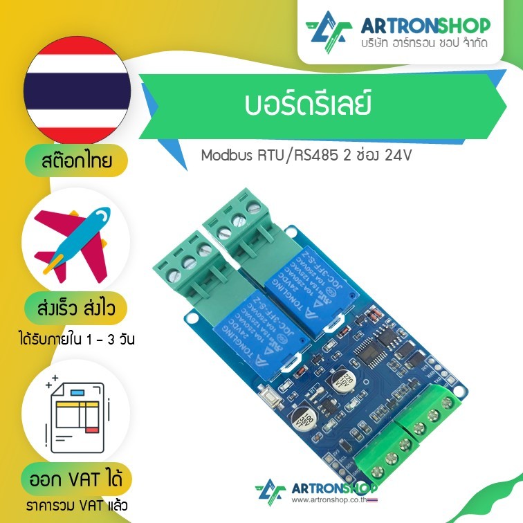 บอร์ดรีเลย์ Modbus RTU/RS485 2 ช่อง 24V | Shopee Thailand