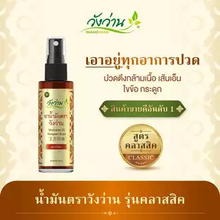 Wangwan (วังว่าน) ยาน้ำมันตราวังว่าน สูตรคลาสสิค ขนาด 30 ซีซี (Medicated Oil Wangwan Brand 30 cc.) photo