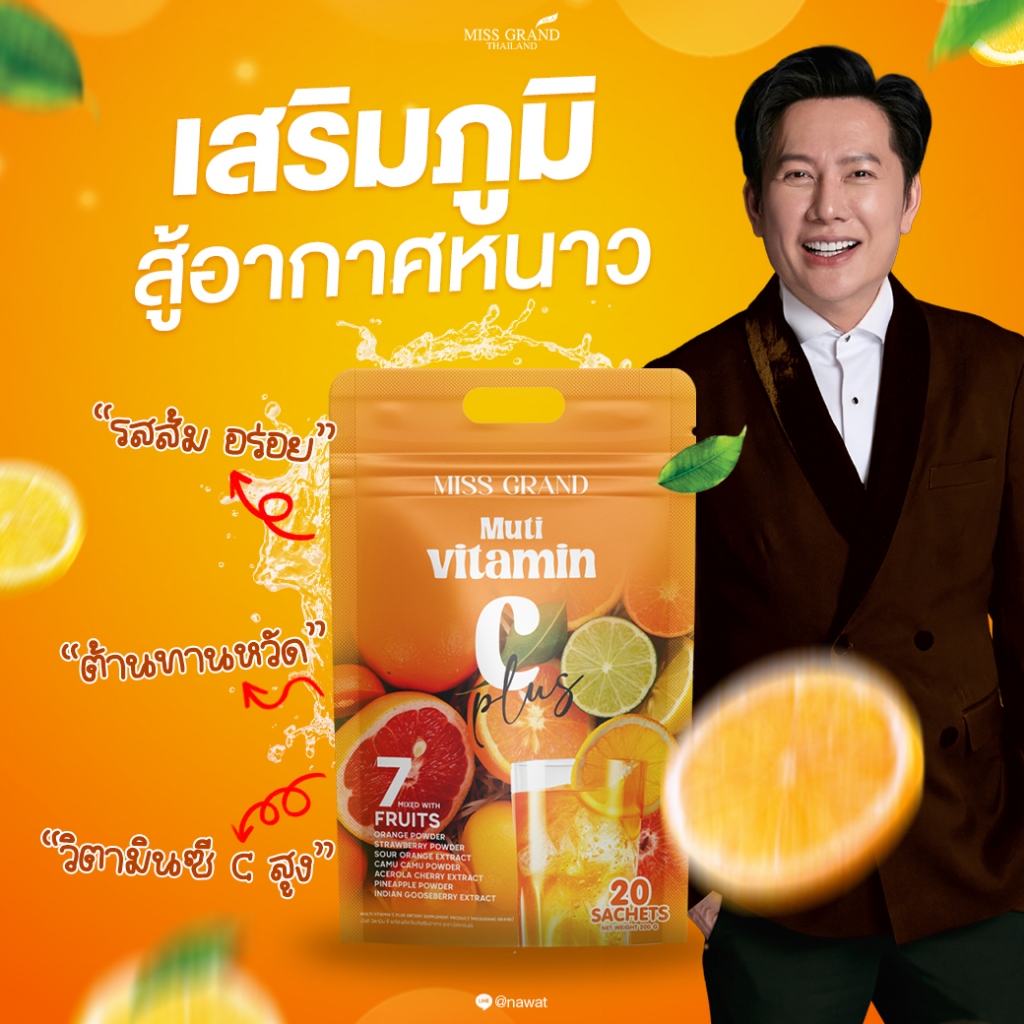 MGI multi vitaminc plus วิตามินซี พลัส มัลติวิตามิน miss grand มิส ...