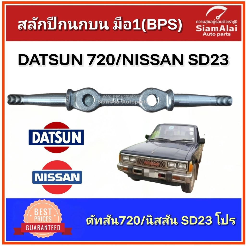 ราคาพิเศษ(R=L) DATSUN 720 / NISSAN SD23 โปร SD22 สลักปีกนกบน BPS มือ1 ...