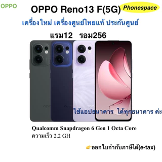 โปรโมชั่น Flash Sale : Oppo Reno 13F5Gแรม12 รอม256 เครื่องใหม่เครื่องศูนย์ไทยแท้ ประกันศูนย์ 1 ปีผ่อนSplayleterCr
