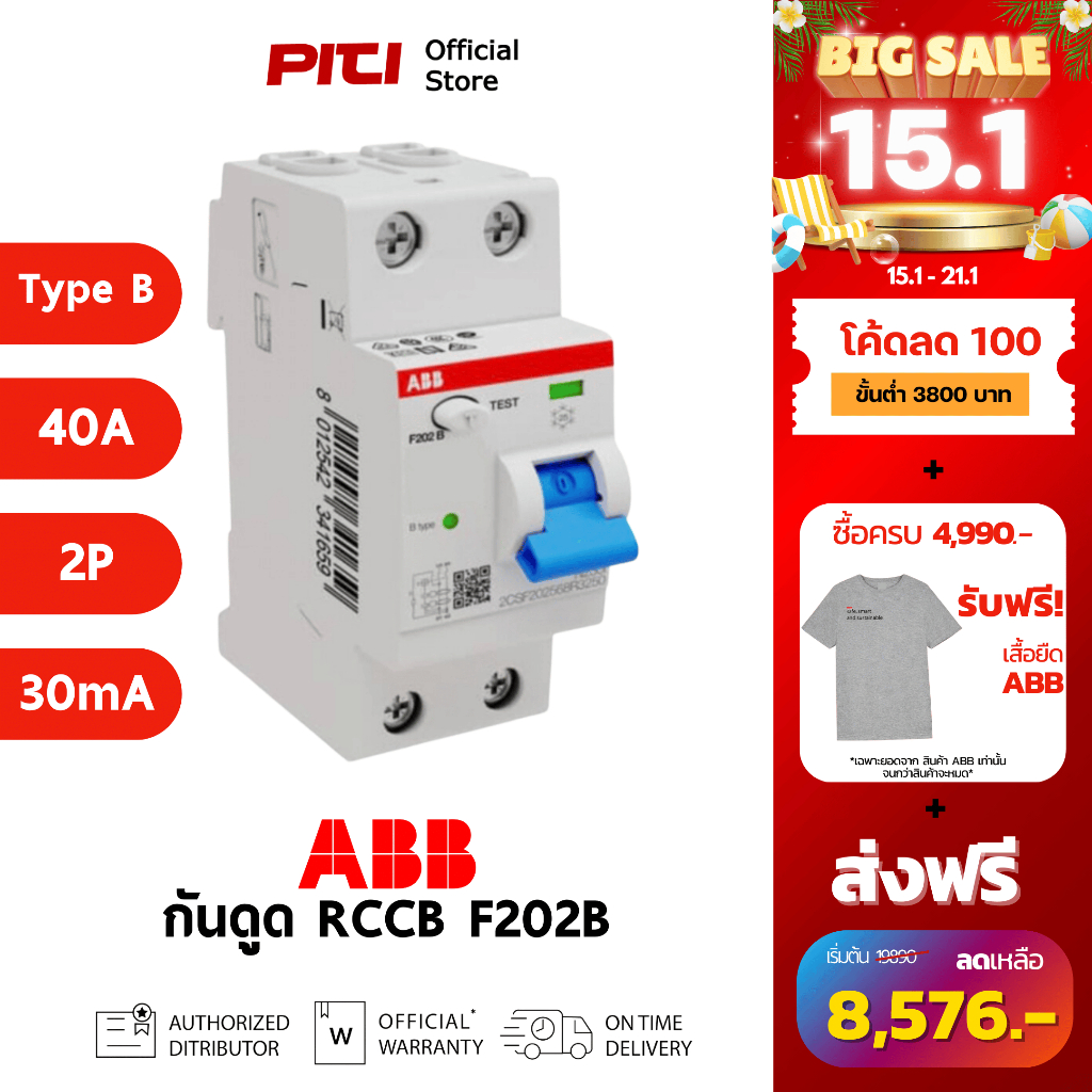 ABB เบรกเกอร์กันดูด RCCB F202B 40A 2P Type B 40/0.03 เหมาะกับงานติดตั้ง ...