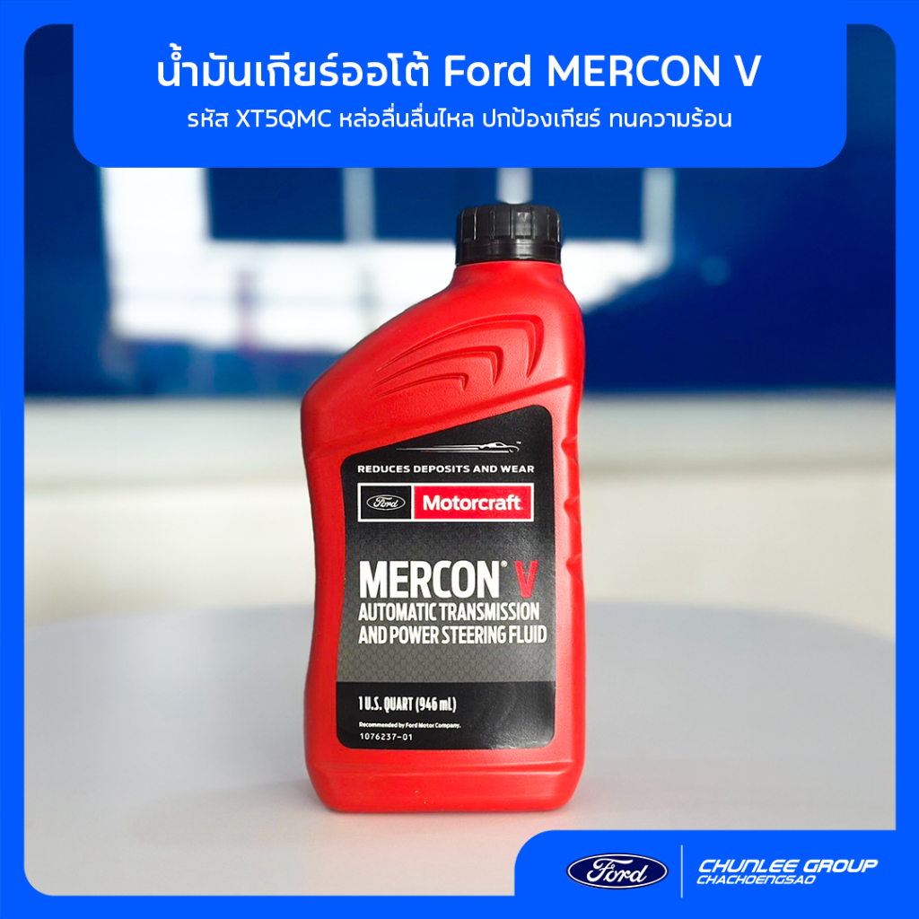 [แท้ศูนย์] น้ำมันเกียร์ออโต้ Ford MERCON V (XT5QMC) สำหรับ Fiesta ...