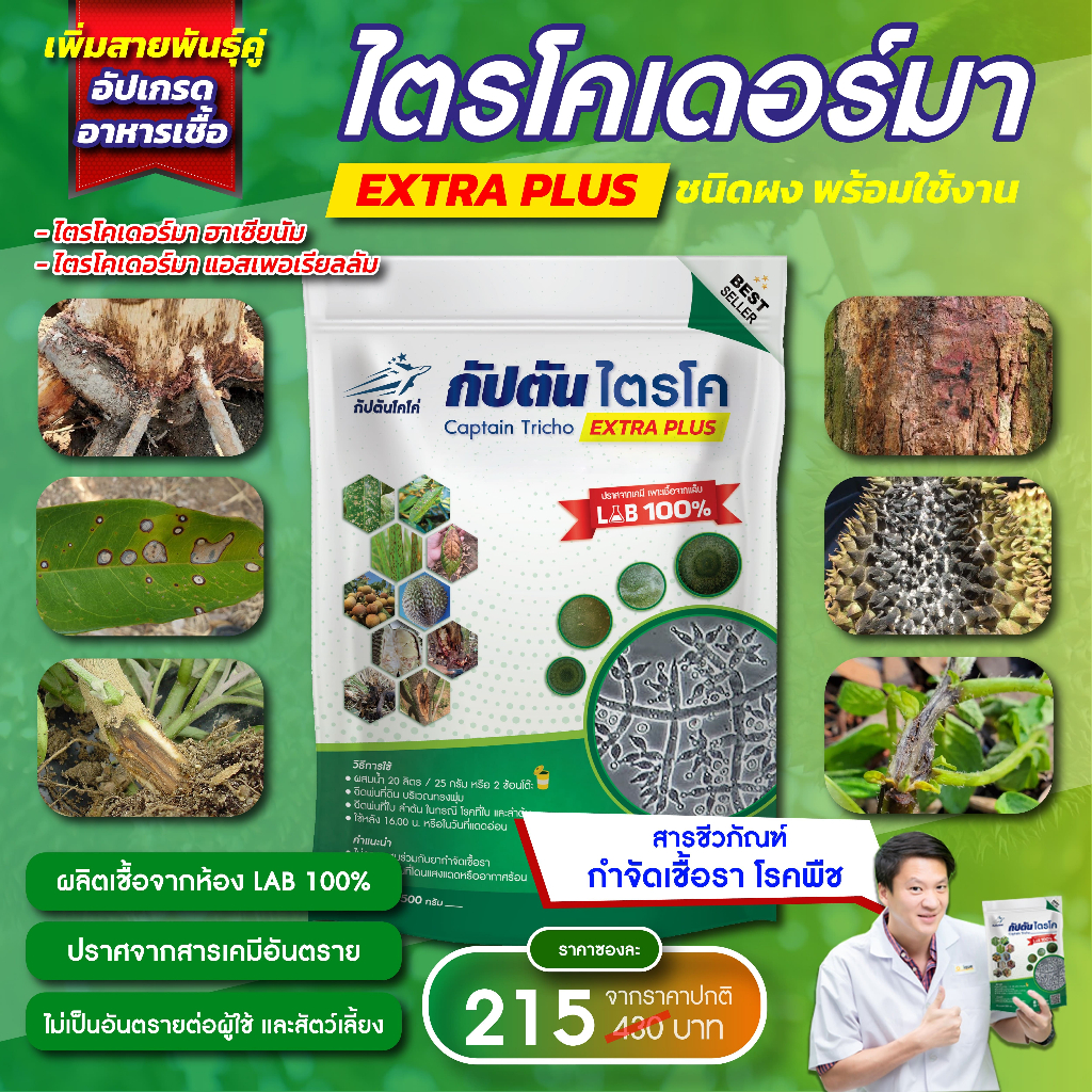 กัปตันไตรโค ไตรโคเดอร์ม่า สายพันธุ์คู่ สูตรเข้มข้น แบบผง(500กรัม)  ปลอดภัย 100 %