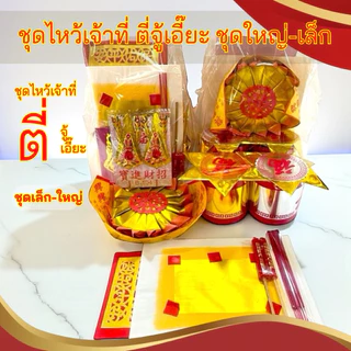 โปรโมชั่น Flash Sale : ชุดไหว้เจ้าที่ ตี่จู้เอี๊ย ไหว้ศาลพระภูมิ สารทจีน ตรุษจีน ชุดกระดาษไหว้