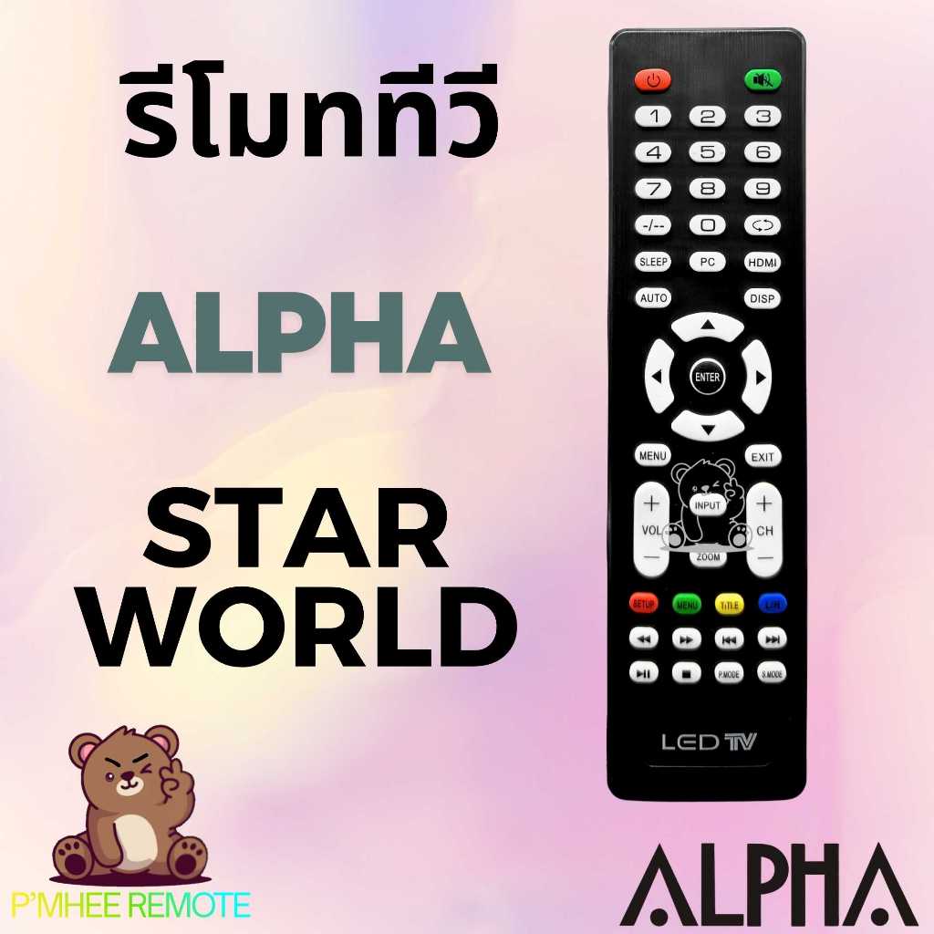 รีโมททีวี อัลฟ่า สตาร์เวิร์ด Alpha Starworld Remote TV Universal สินค้า ...