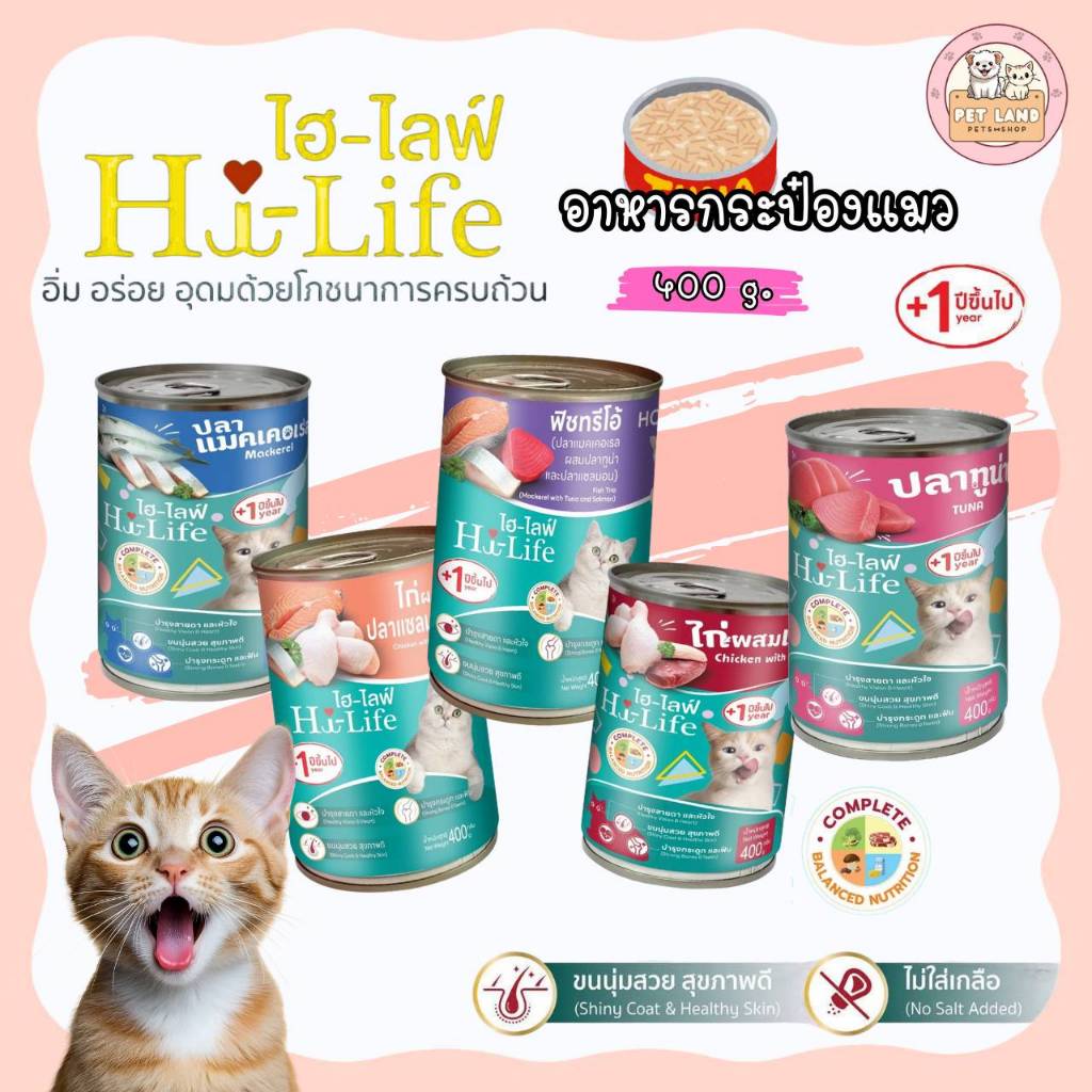 Hi-Life อาหารแมว กระป๋อง ไฮ-ไลฟ์ ขนาด 400 g. | Shopee Thailand