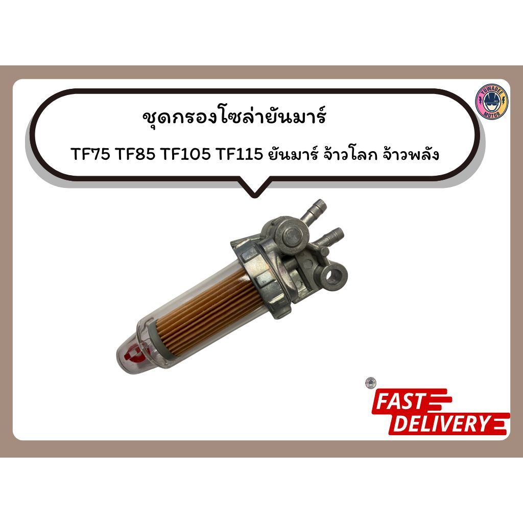 ชุดกรองน้ำมันยันม่าร์ TF75 TF85 TF105 TF115 L,LM จ้าวพลัง จ้าวโลก TF90 ...