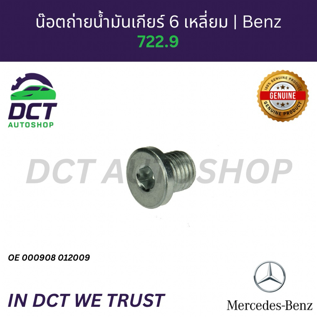 น็อตถ่ายน้ำมันเกียร์ (หัว 6 เหลี่ยม) Mercedes-Benz เกียร์ 7G-Tronic ...