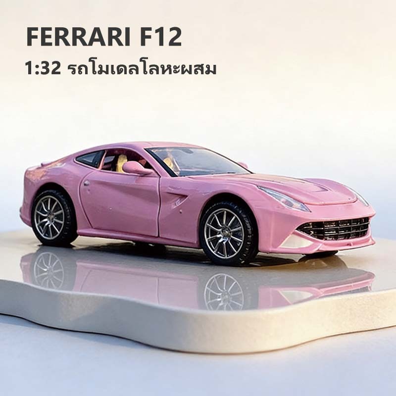 โมเดลรถฟาส เฟอร์รารี่ Ferrari F12 โมเดลรถ1/32 อัลลอยของเล่นของขวัญวัน ...