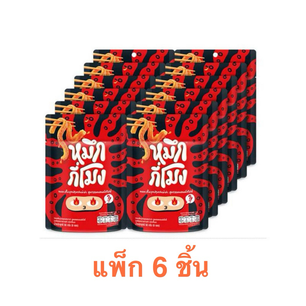 [แพ็ก 6 ชิ้น] หมึกกี่โมงบุกปรุงรสหม่าล่าออริจินัล/ฮอตแอนด์สไปซี่ 50ก ...