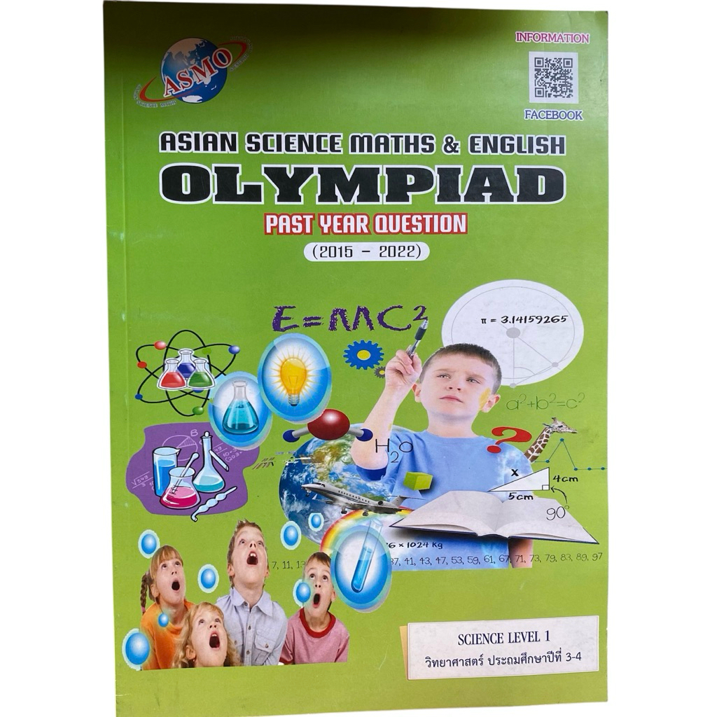 [มือสอง-ไม่มีขีดเขียน] หนังสือเตรียมสอบ ASMO Science Level 1 ...