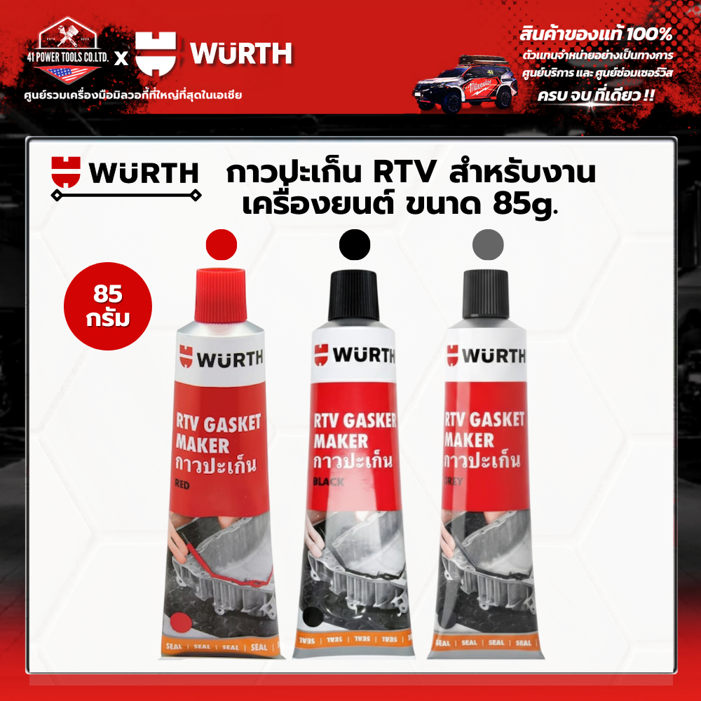 WURTH - กาวปะเก็นซิลิโคน RTV สำหรับเครื่องยนต์ ขนาด 85g. สีแดง, เทา, ดำ ...