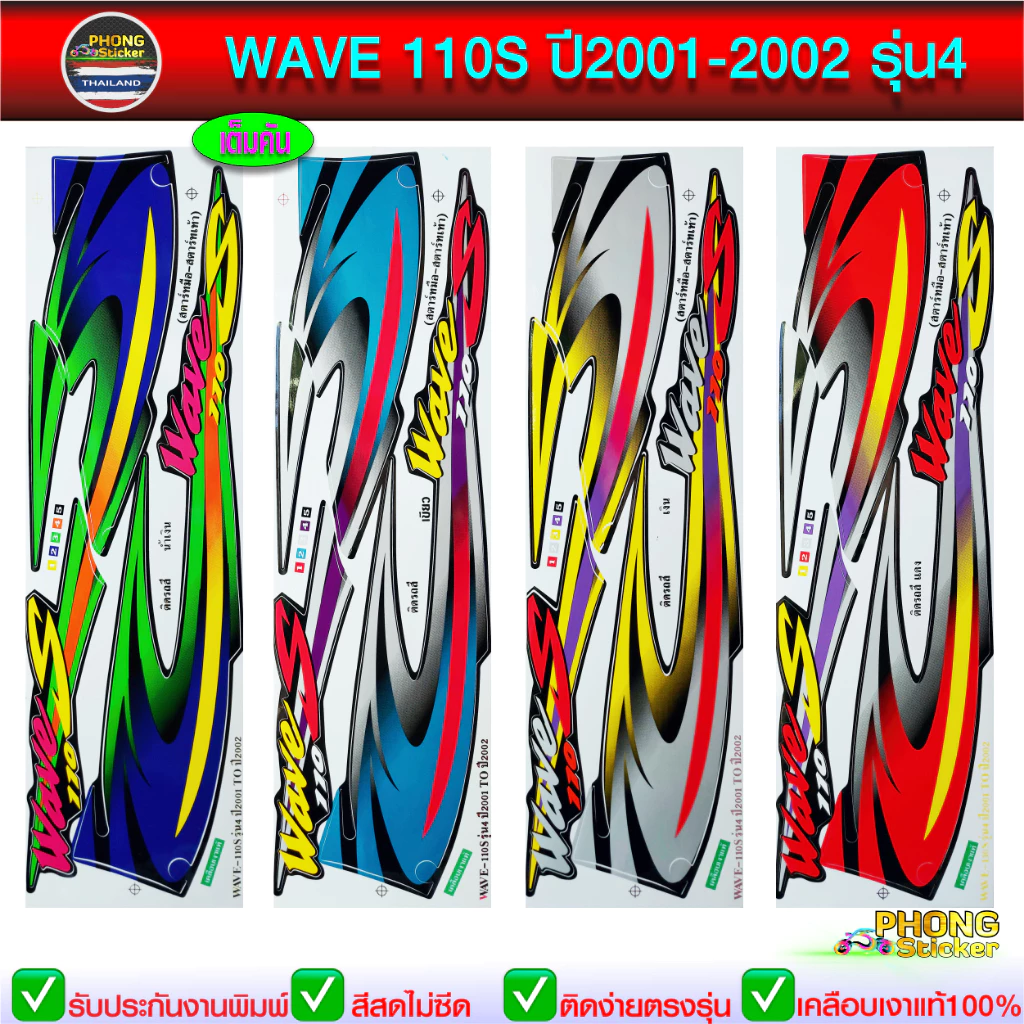 สติกเกอร์ WAVE 110S ปี 2001