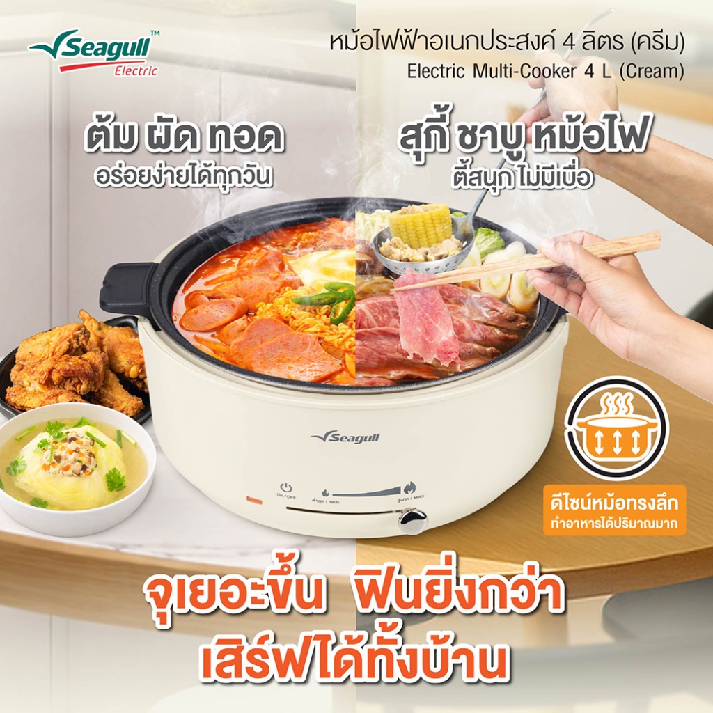 Seagull หม้อไฟฟ้าอเนกประสงค์ 4 ลิตร (ครีม) Electric Multi-Cooker 4 L (Cream) หม้อชาบู หม้อสุกี้ หม้อต้ม หม้อผัด หม้ออุ่น