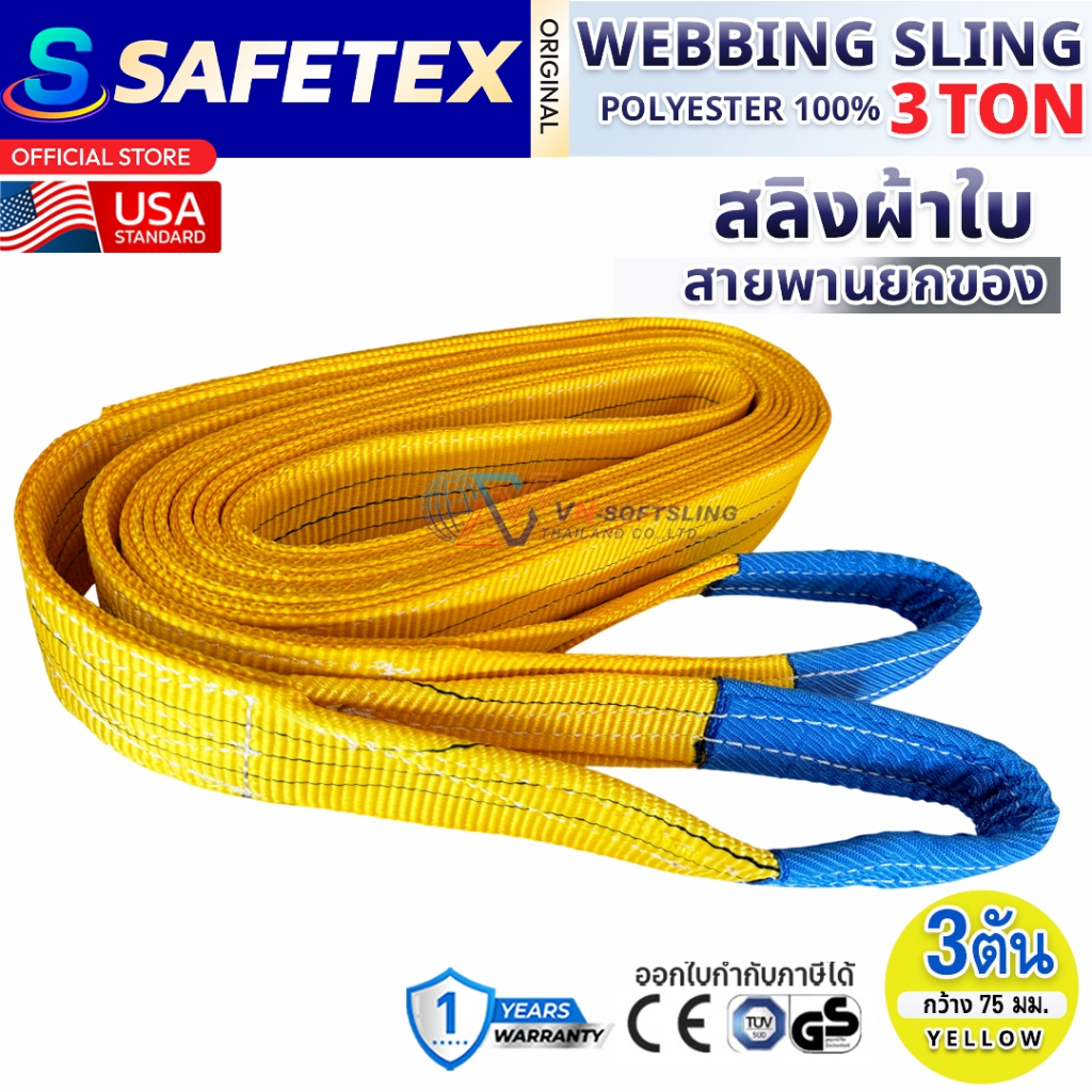 สายพานยกของ 3 ตัน SAFETEX USA แท้ สลิงผ้าใบ สลิงอ่อน สลิงแบน สลิง ...
