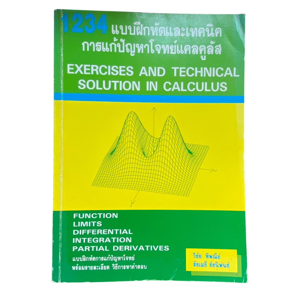 [มือสอง-สภาพดี] หนังสือแคลคูลัส Exercises and Technical Solution in ...