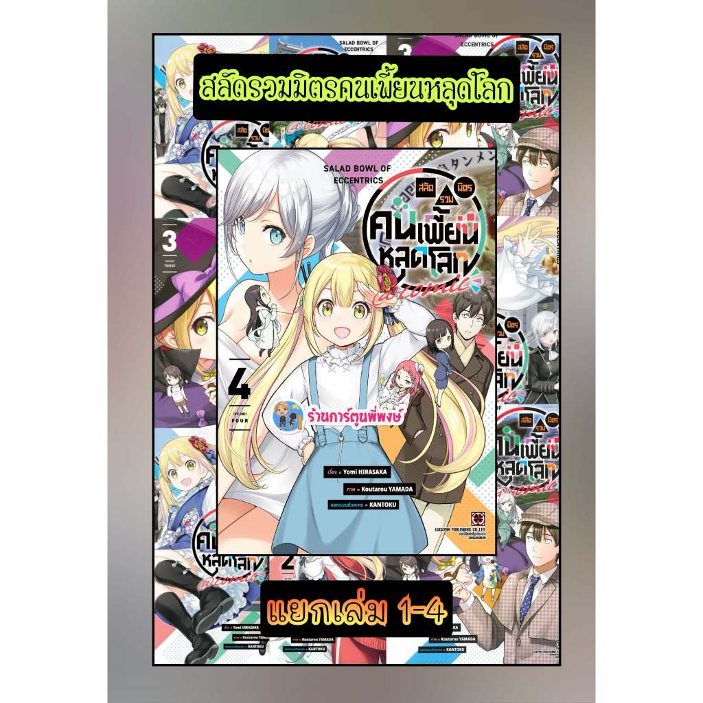 สลัดรวมมิตรคนเพี้ยนหลุดโลก เล่ม 1-4 (145) lp (11/2/69) หนังสือ มังงะ ...