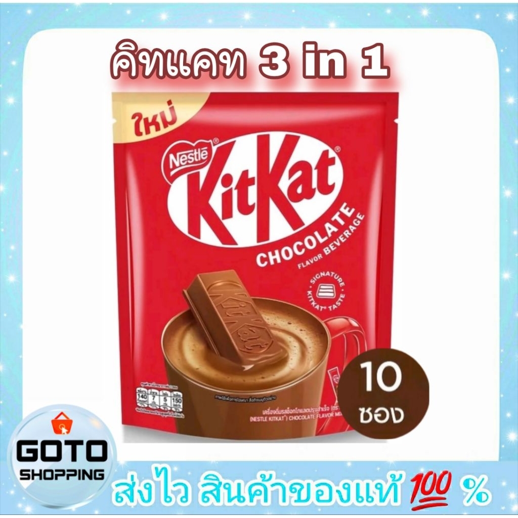 KIT KAT คิทแคท 3 อิน1 เครื่องดื่มรสช็อกโกแลต ปรุงสําเร็จ บรรจุ 10 ซอง ...