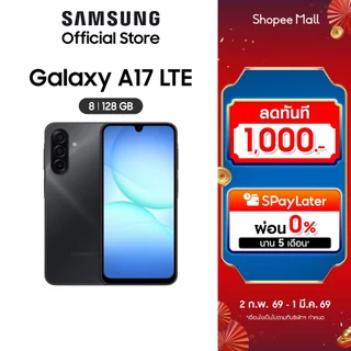 โปรโมชั่น Flash Sale : Samsung Galaxy A17 LTE 8128 เลือกสีได้