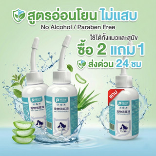 [พร้อมส่ง ซื้อ 2 แถม 1] น้ำยาเช็ดหูแมว สุนัข ช่วยกำจัดไร ขจัดขี้หู ลดกลิ่นเหม็น ป้องกันหูอักเสบ