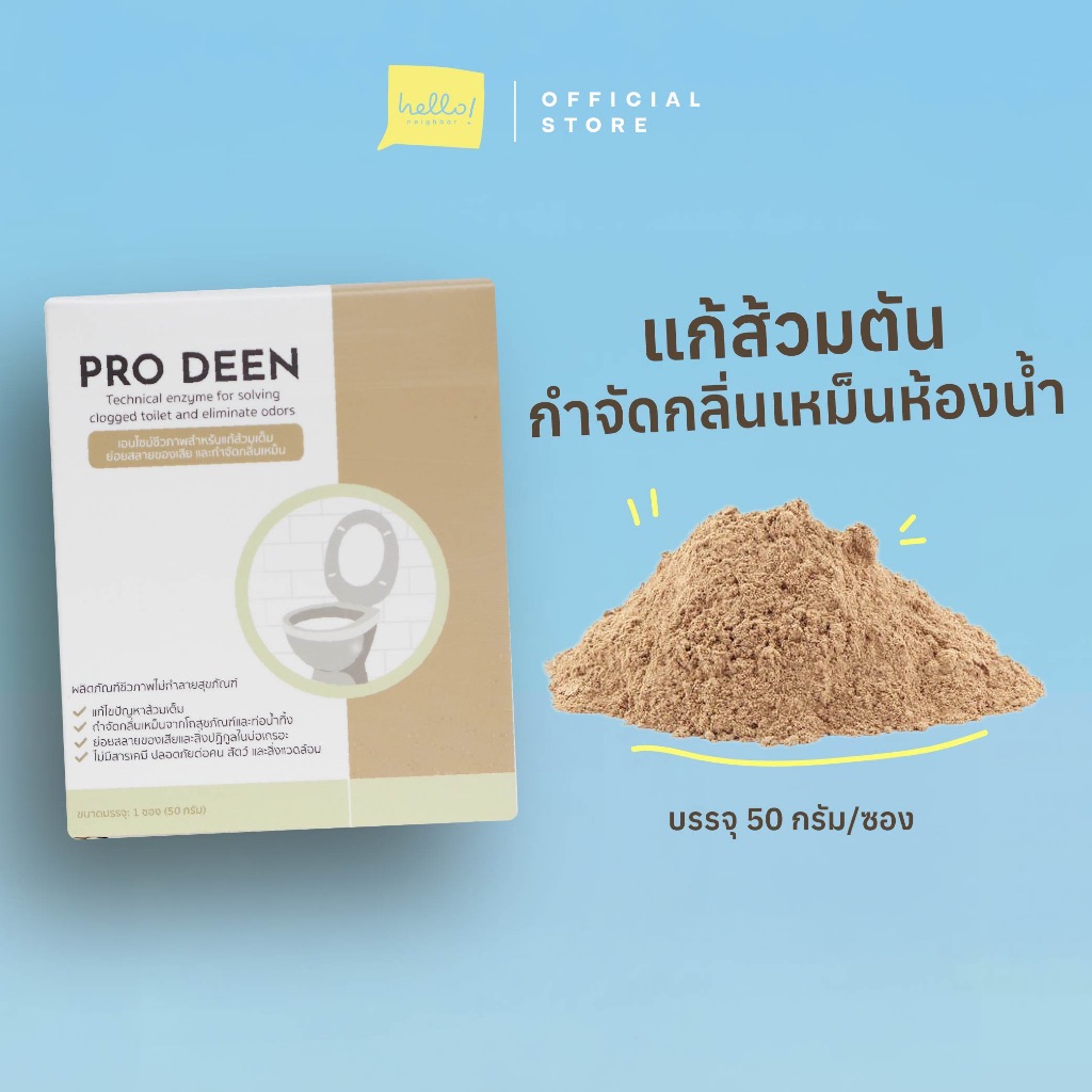 ProDeen จุลินทรีย์แก้ส้วมตัน แก้ส้วมเหม็น ไร้สารเคมี กำจัดกลิ่นเหม็นใน ...