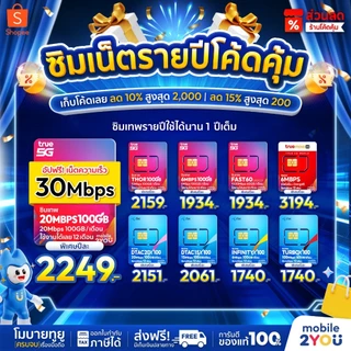 โปรโมชั่น Flash Sale : ✅ ส่งฟรี  ซิมเทพ ซิมเน็ตรายปี TRUE DTAC AIS NT ซิมเทพดีแทค ซิมรายปี โทรฟรี ซิมเน็ต sim mobile2you