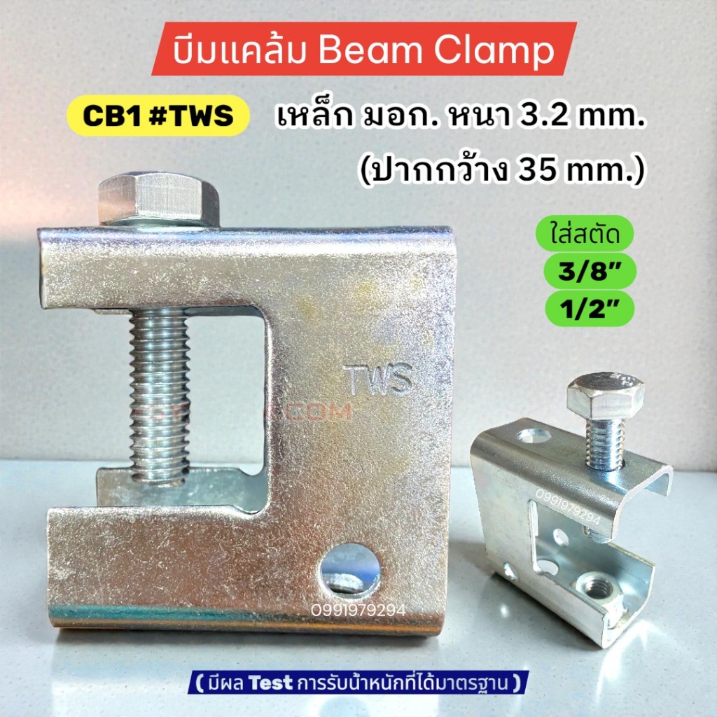 บีมแคล้ม Beam Clamp CB.1 #TWS (รุ่นหนาพิเศษ 3.2 mm.) มีผลเทส การรับ ...