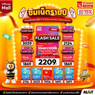 โปรโมชั่น Flash Sale : A Lot Tech Mall ส่งฟรี ซิมเน็ตรายปี True Dtac Ais NT ซิมเทพ เน็ตรายปี ทรู เน็ตไม่อั้น ดีแทค ทรูมูฟ ซิม มาย my Alot