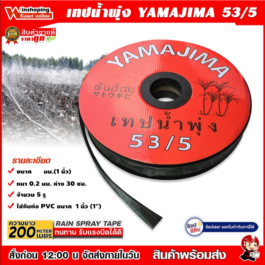 Yamajima Summer เทปน้ำพุ่ง สายน้ำพุ่ง ขนาด 1 นิ้ว X 5 รู ยาว 200 เมตร ...