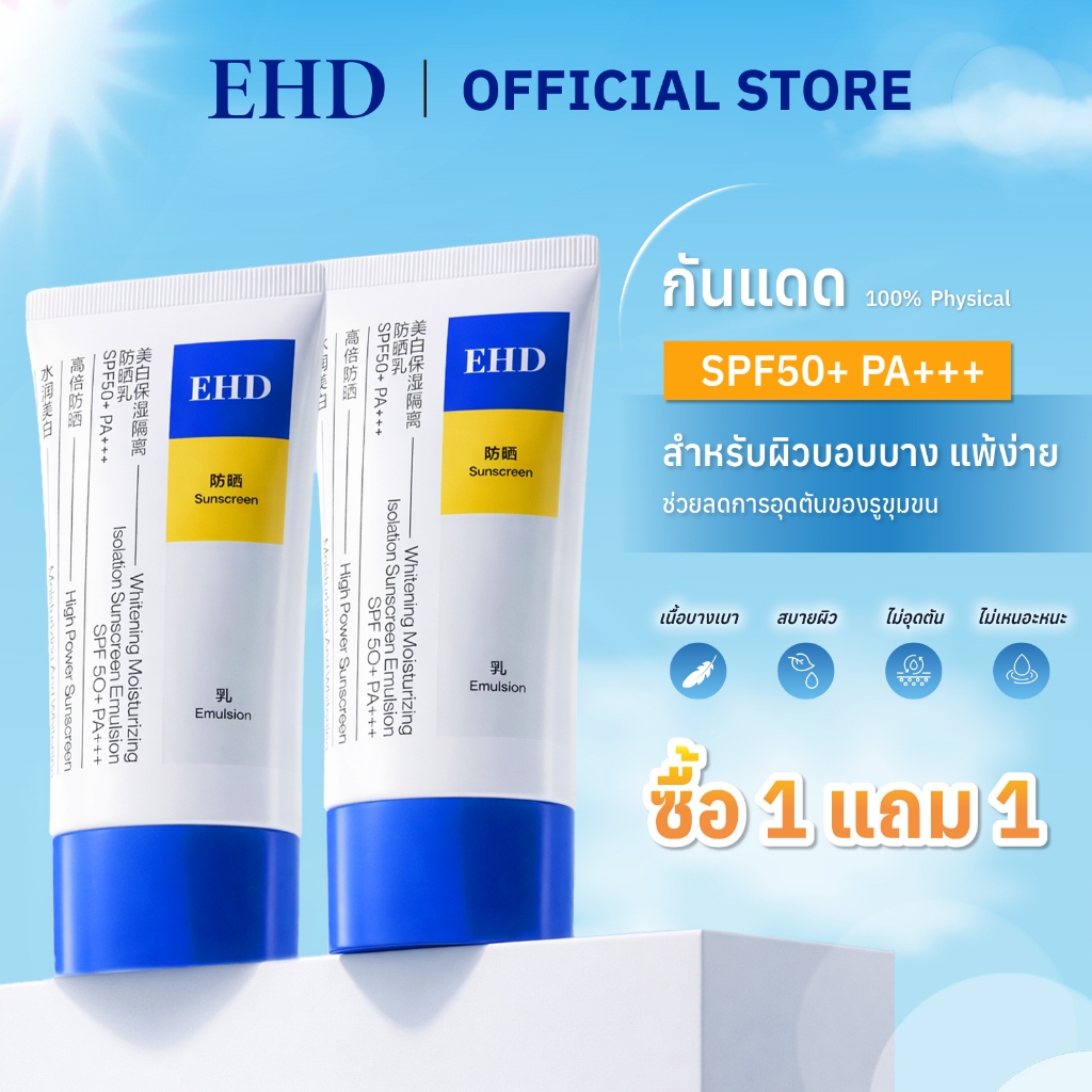 EHD กันแดด ครีมกันแดด กันแดดหน้า ปกป้องผิวจากรังสีUVA UVB กันแดดตัว SPF50+ PA+++ 60ml