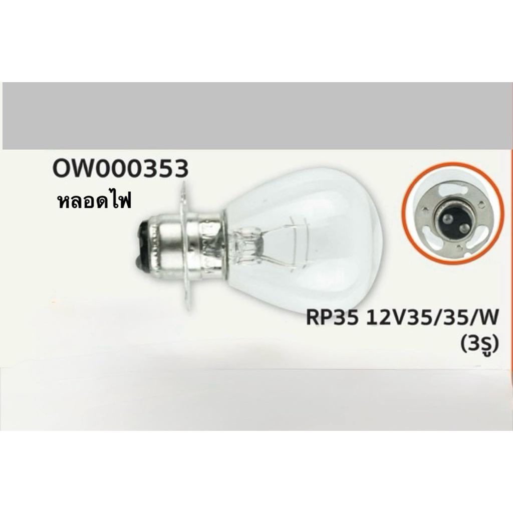หลอดไฟหน้า RP35 12V 35/35W (3 รู) OSWA จำนวน 1 กล่อง | Shopee Thailand