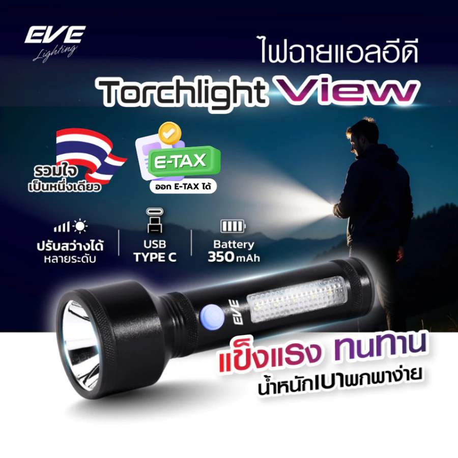 EVE ไฟฉายแรงสูง LED VIEW TYPE-C