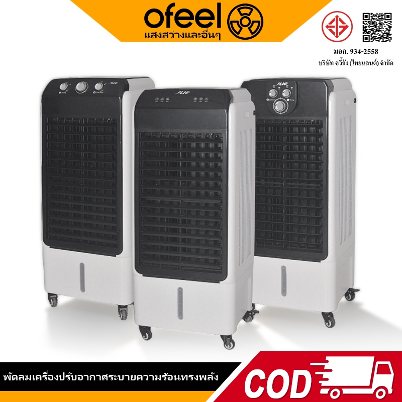Ofeel&JUG พัดลมไอเย็น 45/50/55L แอร์เคลื่อนที่ เครื่องปรับอากาศ (แถมฟรี ...