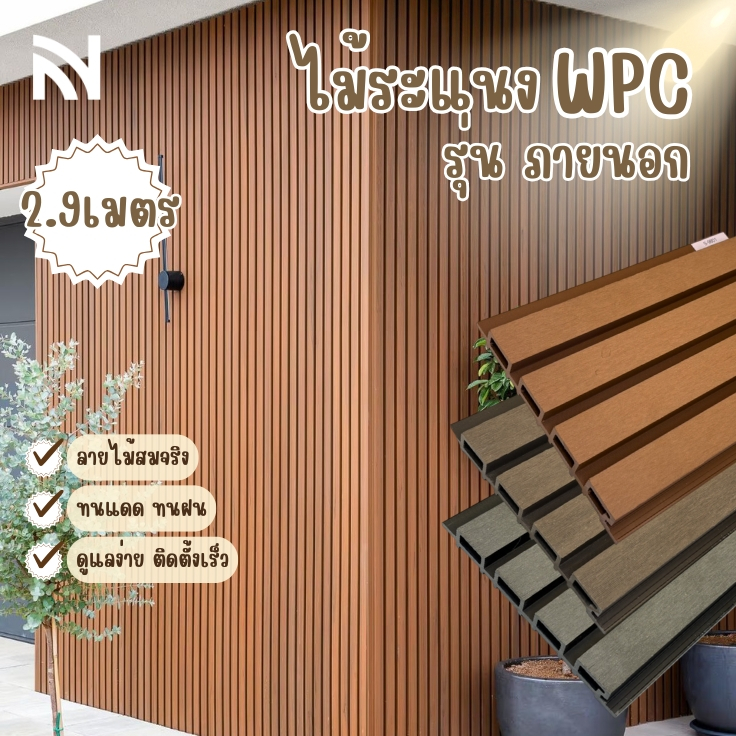 ไม้ระแนงภายนอก【OUT DOOR 】ไม้เทียมแผ่นเรียบ ไม้ระแนงแบบกลวง วัสดุปูผนัง ...