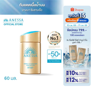 โปรโมชั่น Flash Sale : พิเศษ 15-17 กพ 69 ANESSA อเนสซ่า เพอร์เฟค ยูวี ซันสกรีน สกินแคร์ มิลค์ NA SPF50PA 60 มล.