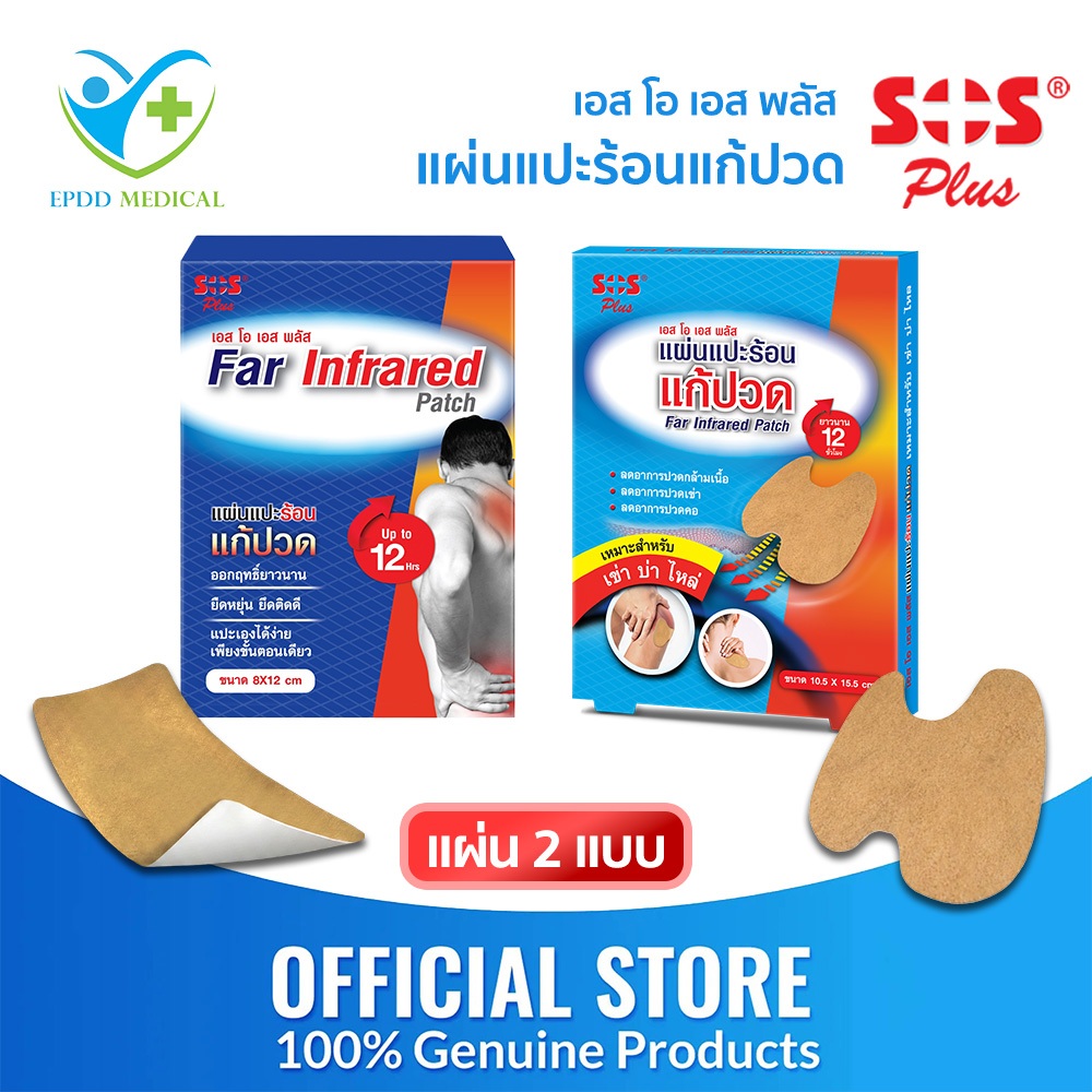 SOS Plus Far Infrared Patch เอส โอ เอส พลัส แผ่นแปะร้อน แก้ปวด แผ่นสี ...