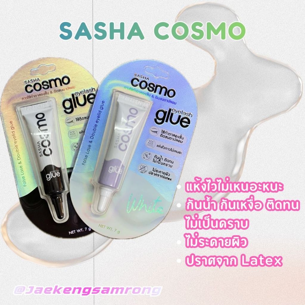 Sasha Cosmo ซาช่า กาวติดขนตาปลอม-ตาสองชั้น False Lase & Double Eyelid ...